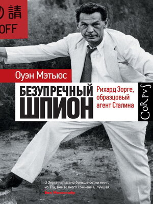 cover image of Безупречный шпион. Рихард Зорге, образцовый агент Сталина